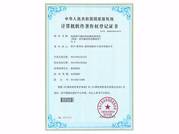 計算機(jī)軟件著作權(quán)：弱導(dǎo)磁材料檢測軟件