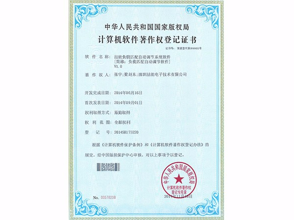 計算機(jī)軟件著作權(quán)：負(fù)載匹配自動調(diào)節(jié)軟件