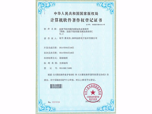 計算機(jī)軟件著作權(quán)：喆能節(jié)能伺服變頻加熱軟件