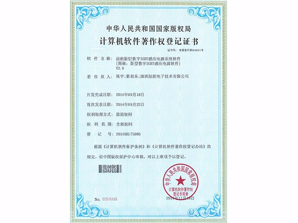 計算機(jī)軟件著作權(quán)：新型數(shù)字IGBT感應(yīng)電源軟件