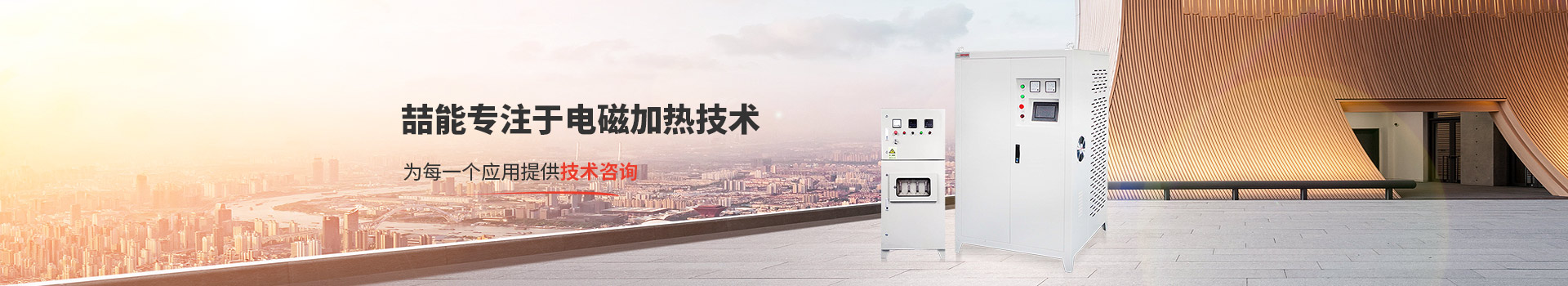 喆能專(zhuān)注于電磁加熱技術(shù)