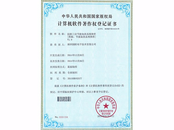 計算機(jī)軟件著作權(quán)：節(jié)能加熱系統(tǒng)軟件