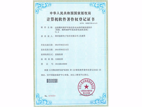 計算機(jī)軟件著作權(quán)：燃料鍋爐環(huán)保改造電加熱系統(tǒng)