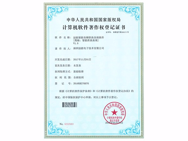 計算機(jī)軟件著作權(quán)：智能供熱系統(tǒng)