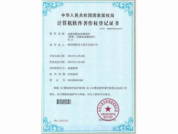 計算機(jī)軟件著作權(quán)：伺服加熱器軟件