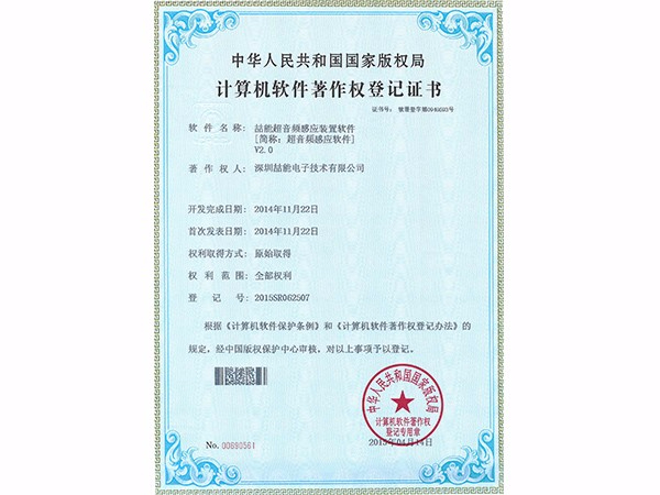 計算機(jī)軟件著作權(quán)：超音頻感應(yīng)軟件