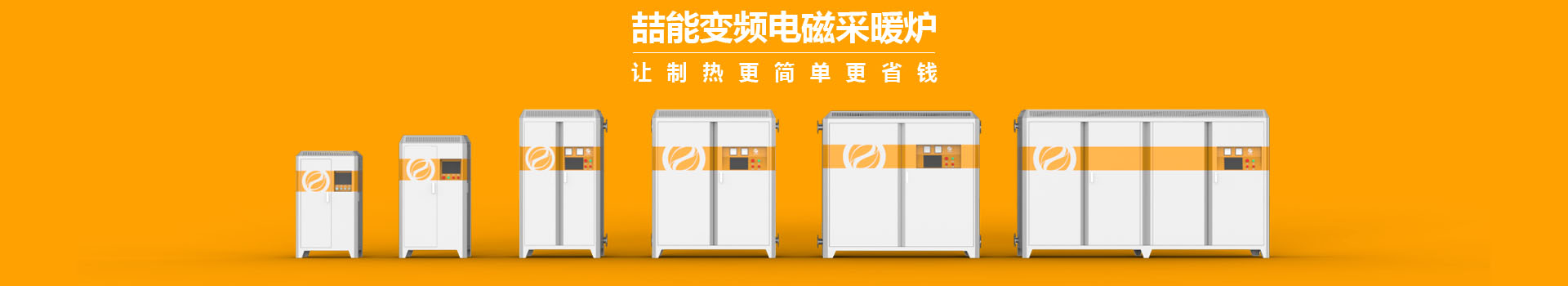 喆能電子：嵌入式控制系統，加熱既節能又環保