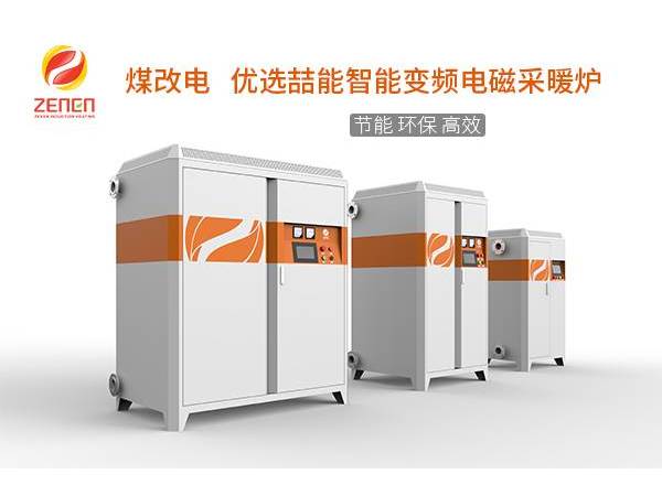 煤改電供暖設備多少錢一臺？電磁采暖爐貴嗎？多少錢？